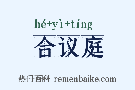 合议庭是什么意思的图片